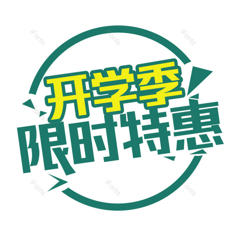 艺术字图片,元素,PNG,免抠素材
